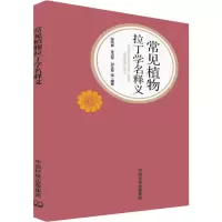 音像常见植物拉丁学名释义张风春 等