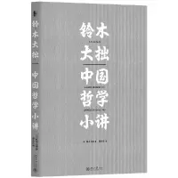音像铃木大拙中国哲学小讲(精)(日)铃木大拙|译者:吾久乐