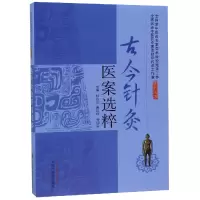 音像古今针灸医案选粹编者:张永臣//贾红玲//杨佃会