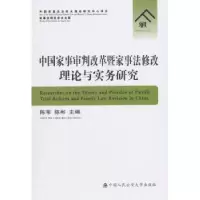 音像中事审判改革暨家事法修改理论与实务研究陈苇,陈彬 编