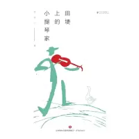 音像田埂上的小提琴家/文学新势力林苑中|总主编:张清华//邱华栋