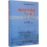 音像润滑油基础油生产装置技术手册侯晓明 主编