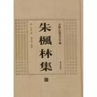 音像朱枫林集(明)朱升 撰;刘尚恒 校注