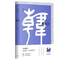 音像韩非子/中文经典100句编者:文心工作室