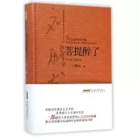 音像菩提醉了(当代名家精品珍藏)(精)刘醒龙