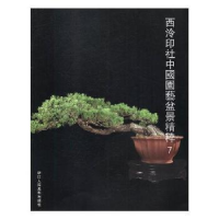 音像西泠印社中国园艺盆景精粹:7阅是编