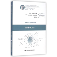 音像法律推理方法(波兰)耶日?施特尔马赫//巴尔托什?布罗泽克