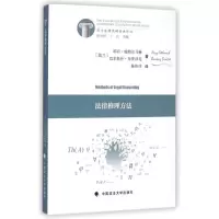 音像法律推理方法(波兰)耶日?施特尔马赫//巴尔托什?布罗泽克