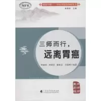 音像三师而行,远离胃癌林丽珠[等]编著