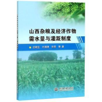 音像山西杂粮及经济作物需水量与灌溉制度武朝宝 著