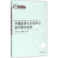 音像卓越法律人才培养与法学教学改革郭广辉 等 著