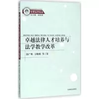 音像卓越法律人才培养与法学教学改革郭广辉 等 著