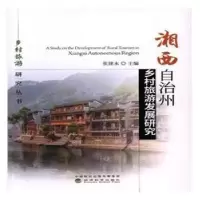 音像湘西自治州乡村旅游发展研究张建永主编