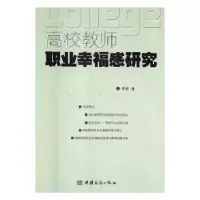 音像高校教师职业幸福感研究李琼