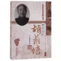 音像毫发金针胡荫培/北京针灸名家丛书编者:钮雪松