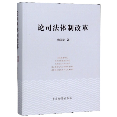 音像论司法体制改革朱孝清