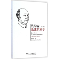 音像钱学森论建筑科顾孟 编