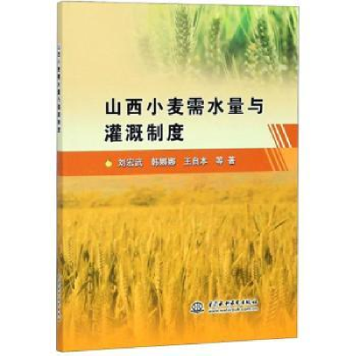 音像山西小麦需水量与灌溉制度刘宏武,韩娜娜,王自本等著