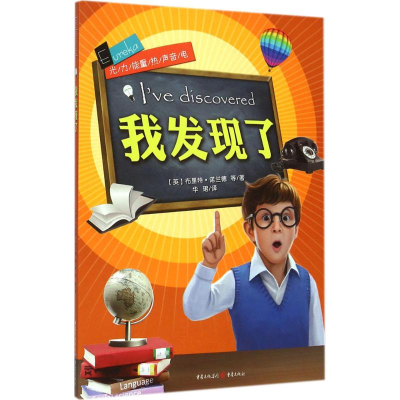 音像我发现了(英)布里特·诺兰德 著;华珺 译