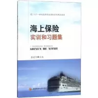 音像海上保险实训和习题集袁建华主编