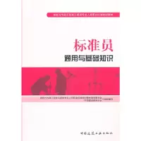 音像标准员通用与基础知识胡兴福,刘传卿 主编