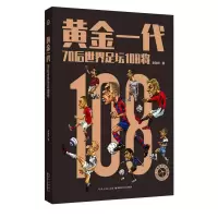 音像黄金一代(70后世界足坛108将)李劲然著