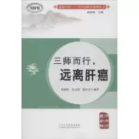 音像三师而行,远离肝癌林丽珠,肖志伟,陈壮忠编著
