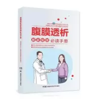 音像腹膜透析居家管理手册周巧玲 肖平(主编)