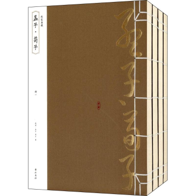 音像孟子·荀子(战国)孟子,(战国)荀子 著