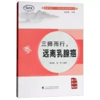 音像三师而行,远离乳腺癌林丽珠,胡蓉编著