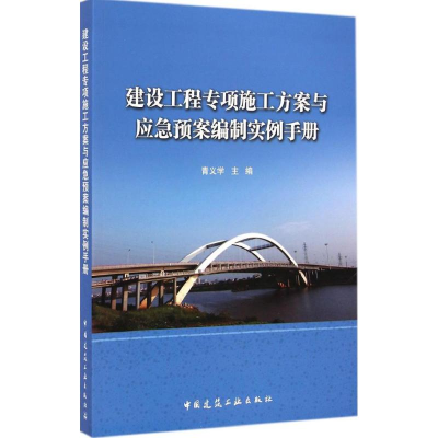 音像建设工程专项施工方案与应急预案编制实例手册青义学 主编