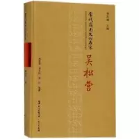 音像当代岭南文化名家:吴松营慎海雄主编