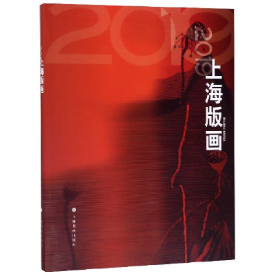音像2019上海版画编者:周德明//黄显功