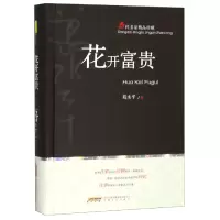音像花开富贵(当代名家精品珍藏)(精)葛水平