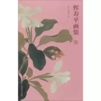 音像恽寿平画集作者