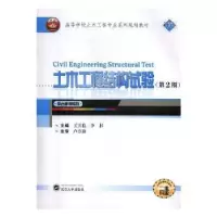 音像土木工程结构试验王天稳,李杉主编