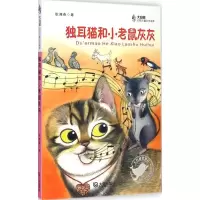 音像独耳猫和小老鼠灰灰耿湘春 著