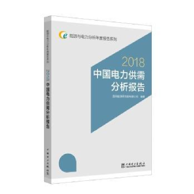 音像中国电力供需分析报告:2018国网能源研究院有限公司 著