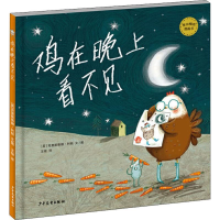 音像鸡在晚上看不见(英)克里斯蒂娜·利顿(Kristyna Litten)