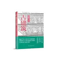 音像图解日本古建筑(日)妻木靖延著