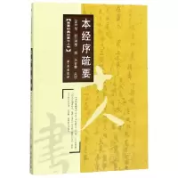 音像本经序疏要/本草经典论著十人书(清)邹澍|校注:张金鑫