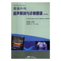 音像普通外科超声解剖与诊断图谱:普及版任杰,苏中振主编