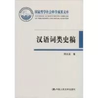 音像汉语词类史稿周生亚 著