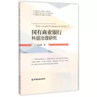音像国有商业银行科层治理研究徐冯璐