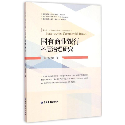 音像国有商业银行科层治理研究徐冯璐