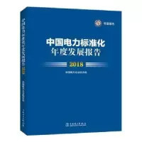 音像中国电力标准化年度发展报告:2018中国电力企业联合会 著
