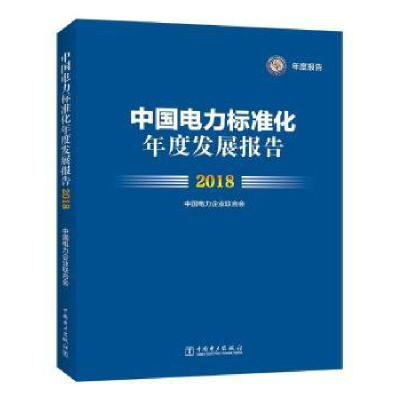 音像中国电力标准化年度发展报告:2018中国电力企业联合会 著