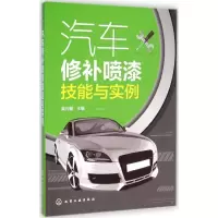 音像汽车修补喷漆技能与实例吴兴敏 主编