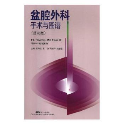 音像盆腔外科手术与图谱:普及版王天宝[等]主编