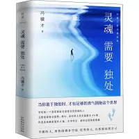 音像灵魂需要独处 冯骥才散文精选集冯骥才
